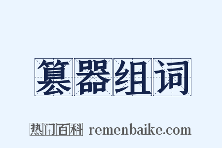 篡器组词是什么意思的图片